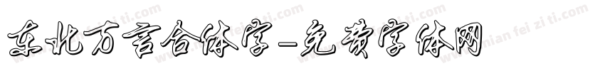 东北方言合体字字体转换