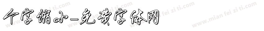 个字缩小字体转换
