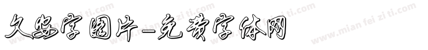 久安字图片字体转换