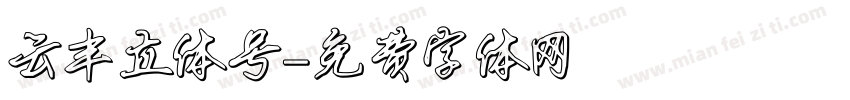 云丰立体号字体转换
