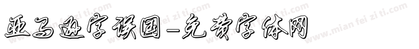 亚马逊字误国字体转换