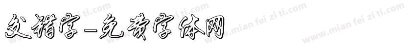 交错字字体转换