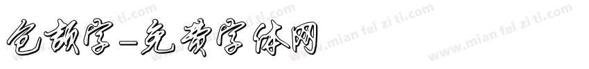 仓颉字字体转换