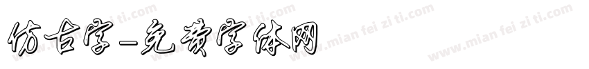 仿古字字体转换