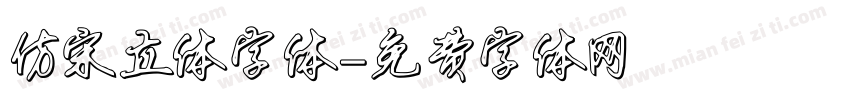 仿宋立体字体字体转换