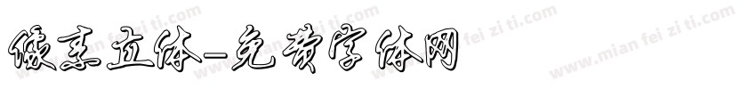 像素立体字体转换