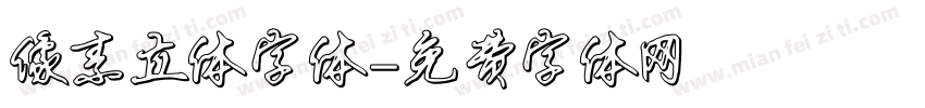 像素立体字体字体转换