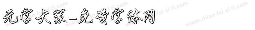 元字大篆字体转换
