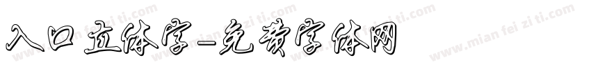 入口立体字字体转换