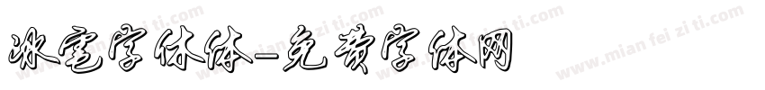 冰雹字休体字体转换