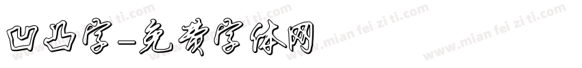 凹凸字字体转换