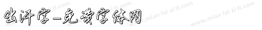 出汗字字体转换