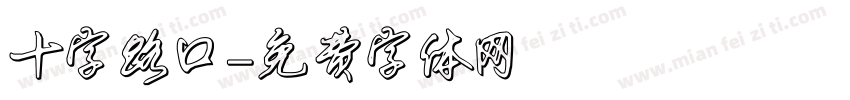 十字路口字体转换