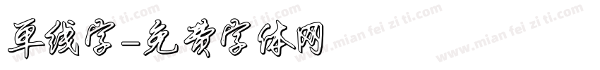 单线字字体转换