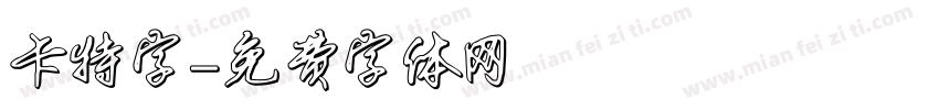卡特字字体转换