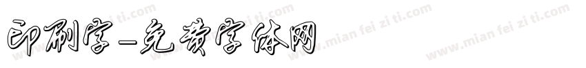 印刷字字体转换