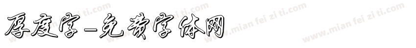 厚度字字体转换