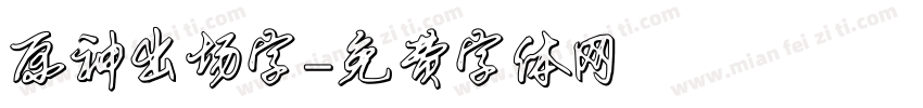 原神出场字字体转换