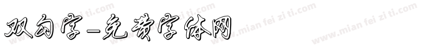 双勾字字体转换