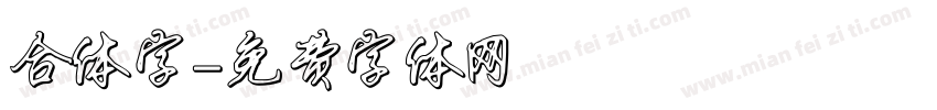 合体字字体转换