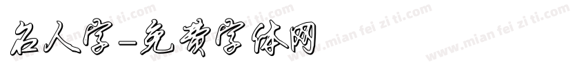 名人字字体转换