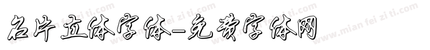 名片立体字体字体转换