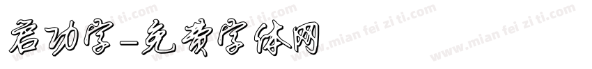 启功字字体转换