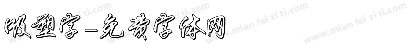 吸塑字字体转换