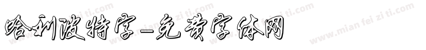 哈利波特字字体转换