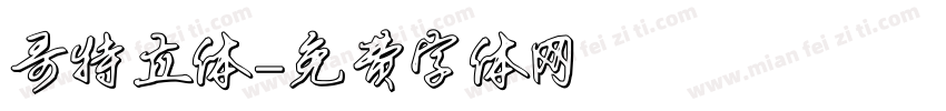 哥特立体字体转换