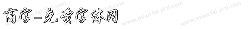 商字字体转换