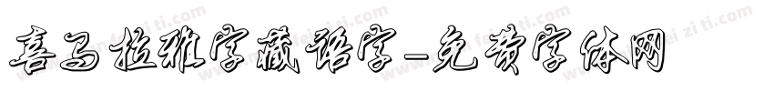 喜马拉雅字藏语字字体转换