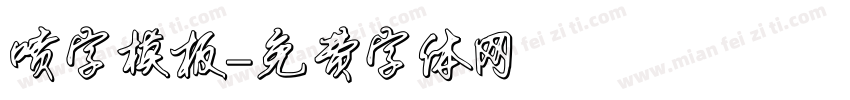 喷字模板字体转换