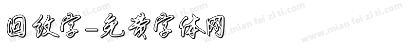 回纹字字体转换