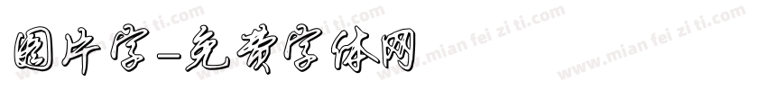图片字字体转换