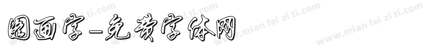 图画字字体转换