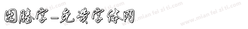 图腾字字体转换
