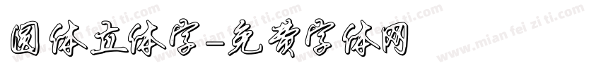 圆体立体字字体转换