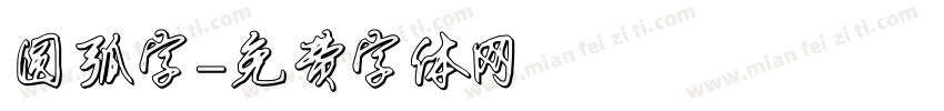 圆弧字字体转换