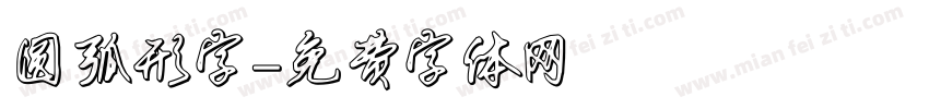 圆弧形字字体转换