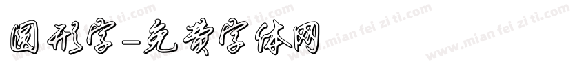 圆形字字体转换