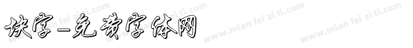 块字字体转换