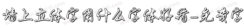 墙上立体字用什么字体好看字体转换