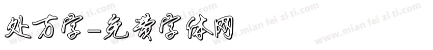 处方字字体转换
