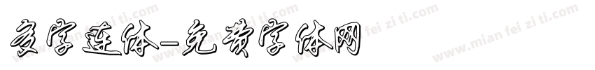 多字连体字体转换