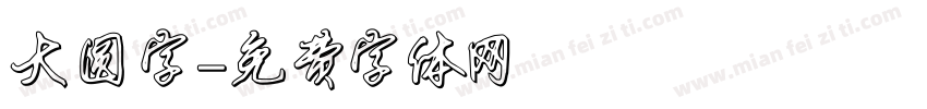 大圆字字体转换