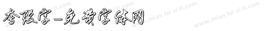 夸张字字体转换