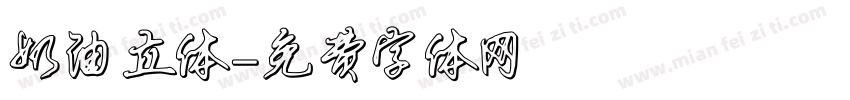 奶油立体字体转换