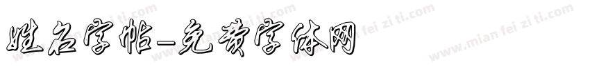 姓名字帖字体转换