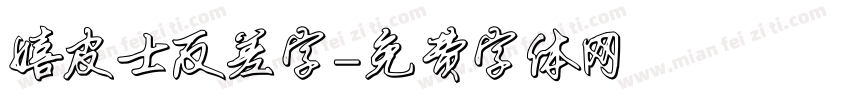 嬉皮士反差字字体转换